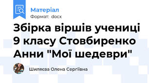 Збірка віршів учениці 9 класу Стовбиренко Анни "Мої шедеври"