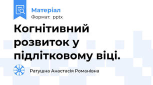 Когнітивний розвиток у підлітковому віці.