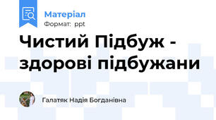 Чистий Підбуж - здорові підбужани