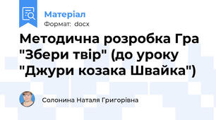 Методична розробка Гра "Збери твір" (до уроку "Джури козака Швайка")