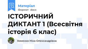 ІСТОРИЧНИЙ ДИКТАНТ 1 (Всесвітня історія 6 клас)