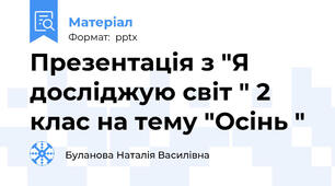 Презентація з "Я досліджую світ " 2 клас на тему "Осінь "