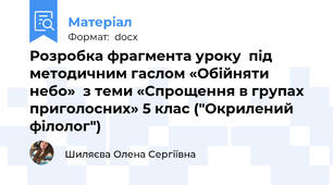 Розробка фрагмента уроку  під методичним гаслом «Обійняти небо»  з теми «Спрощення в групах приголосних» 5 клас ("Окрилений філолог")