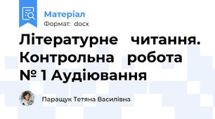Літературне   читання. Контрольна   робота № 1 Аудіювання
