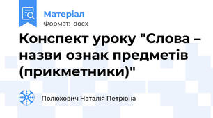 Конспект уроку "Слова – назви ознак предметів (прикметники)"