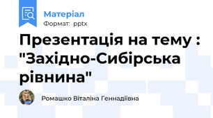 Презентація на тему : "Західно-Сибірська рівнина"