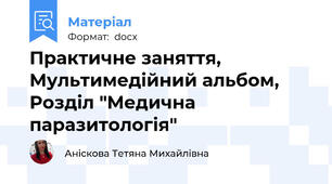 Практичне заняття, Мультимедійний альбом, Розділ "Медична паразитологія"
