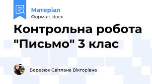 Контрольна робота "Письмо" 3 клас