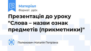 Презентація до уроку "Слова – назви ознак предметів (прикметники)"