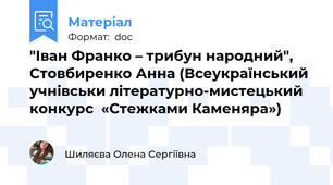"Іван Франко – трибун народний", Стовбиренко Анна (Всеукраїнський учнівськи літературно-мистецький конкурс  «Стежками Каменяра»)