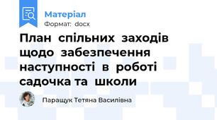 План  спільних  заходів  щодо  забезпечення  наступності  в  роботі   садочка та  школи