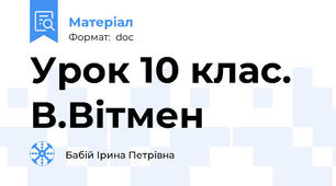 Урок 10 клас. В.Вітмен