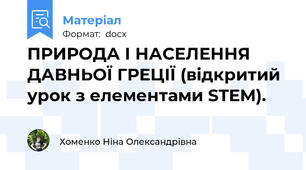 ПРИРОДА І НАСЕЛЕННЯ ДАВНЬОЇ ГРЕЦІЇ (відкритий урок з елементами STEM).