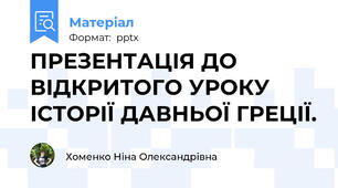 ПРЕЗЕНТАЦІЯ ДО ВІДКРИТОГО УРОКУ ІСТОРІЇ ДАВНЬОЇ ГРЕЦІЇ.