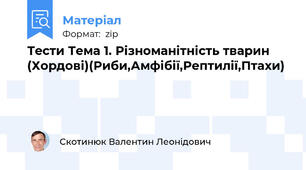 Тести Тема 1. Різноманітність тварин (Хордові)(Риби,Амфібії,Рептилії,Птахи)
