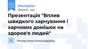 Презентація "Вплив швидкого харчування і харчових домішок на здоров'я людей"