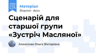 Сценарій для старшої групи «Зустріч Масляної»