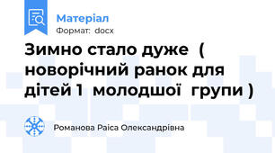 Зимно стало дуже  ( новорічний ранок для дітей 1  молодшої  групи )