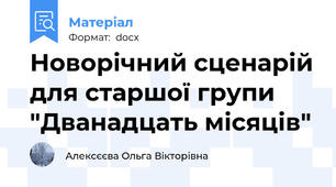 Новорічний сценарій для старшої групи "Дванадцать місяців"
