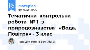 Тематична  контрольна  робота  № 1  з  природознавства   «Вода. Повітря» - 3 клас