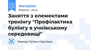 Заняття з елементами тренінгу "Профілактика булінгу в учнівському середовищі"