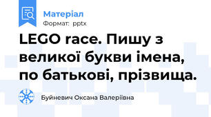 LEGO race. Пишу з великої букви імена, по батькові, прізвища.