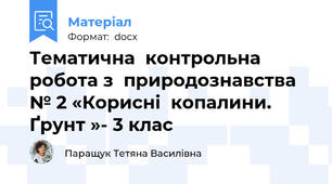 Тематична  контрольна   робота з  природознавства № 2 «Корисні  копалини. Ґрунт »- 3 клас