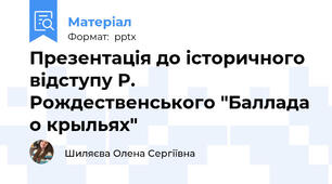 Презентація до історичного відступу Р. Рождественського "Баллада о крыльях"
