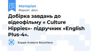 Добірка завдань до  відеофільму « Culture Hippies»- підручник «English Plus-4».