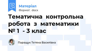 Тематична  контрольна   робота  з  математики  № 1  - 3 клас