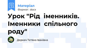 Урок "Рід  іменників. Іменники  спільного  роду"