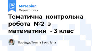 Тематична  контрольна   робота  №2  з  математики  - 3 клас