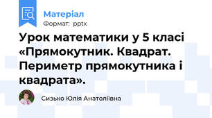 Урок математики у 5 класі «Прямокутник. Квадрат. Периметр прямокутника і квадрата».