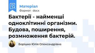 Бактерії - найменші одноклітинні організми. Будова, поширення, розмноження бактерій.