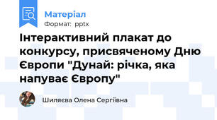 Інтерактивний плакат до конкурсу, присвяченому Дню Європи "Дунай: річка, яка напуває Європу"