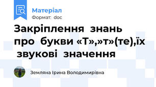 Закріплення  знань  про  букви «Т»,»т»(те),їх  звукові  значення