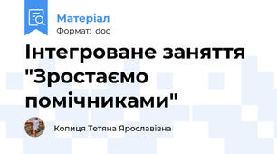 Інтегроване заняття "Зростаємо помічниками"