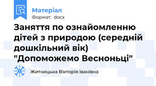 Заняття по ознайомленню дітей з природою (середній дошкільний вік) "Допоможемо Весноньці"