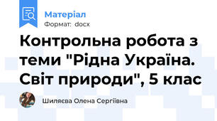 Контрольна робота з теми "Рідна Україна. Світ природи", 5 клас