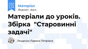 Матеріали до уроків. Збірка  "Старовинні задачі"