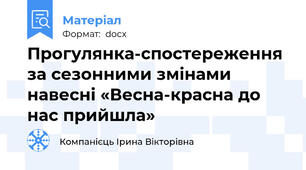 Прогулянка-спостереження за сезонними змінами навесні «Весна-красна до нас прийшла»