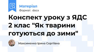 Конспект уроку з ЯДС 2 клас "Як тварини готуються до зими"