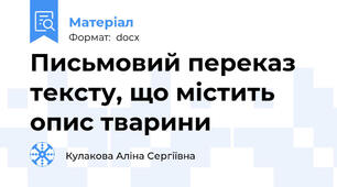 Письмовий переказ тексту, що містить опис тварини