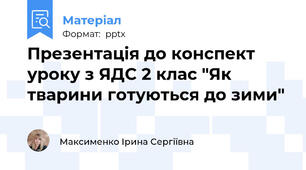 Презентація до конспект уроку з ЯДС 2 клас "Як тварини готуються до зими"