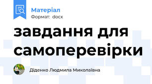 завдання для самоперевірки