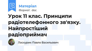 Урок 11 клас. Принципи радіотелефонного зв'язку. Найпростіший радіоприймач