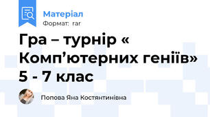 Гра – турнір « Комп’ютерних геніїв» 5 - 7 клас