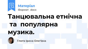 Танцювальна етнічна  та  популярна  музика.