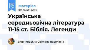 Українська середньовічна література 11-15 ст. Біблія. Легенди