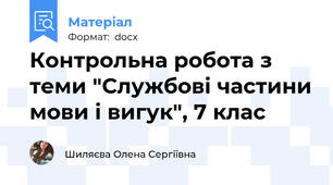 Контрольна робота з теми "Службові частини мови і вигук", 7 клас